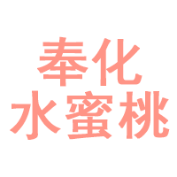 奉化水蜜桃品牌LOGO图片