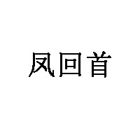 凤回首品牌LOGO图片