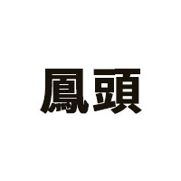 鳳頭品牌LOGO图片