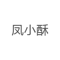 凤小酥品牌LOGO