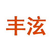 丰泫品牌LOGO图片