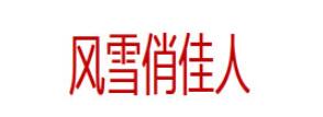 风雪俏佳人LOGO