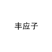 Fengyingzi/丰应子品牌LOGO图片