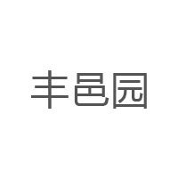 丰邑园品牌LOGO图片