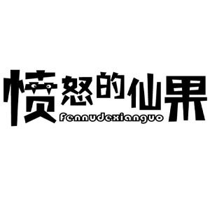 fennudexianguo/愤怒的仙果品牌LOGO图片
