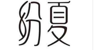 纷夏品牌LOGO图片
