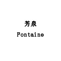 Fontaine/芳泉品牌LOGO图片