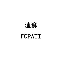 FOPATI/迪湃品牌LOGO图片