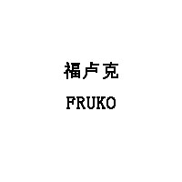 FRUKO/福卢克品牌LOGO图片