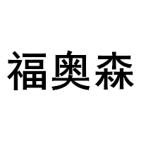 福奥森LOGO