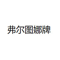 弗尔图娜牌品牌LOGO图片