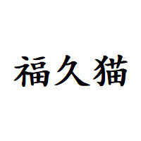 福久猫LOGO