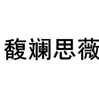FULANSIWEI/馥斓思薇品牌LOGO图片