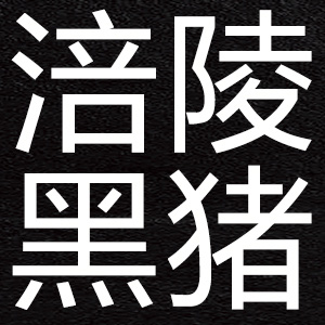 涪陵黑猪品牌LOGO图片