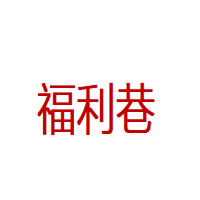 福利巷品牌LOGO图片