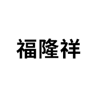 福隆祥品牌LOGO图片