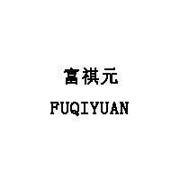 FUQIYUAN/富祺元品牌LOGO