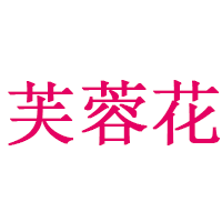 芙蓉花品牌LOGO图片