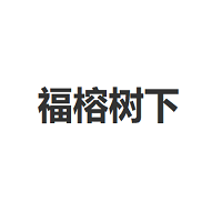 FURONG SHUXIA/福榕树下品牌LOGO图片