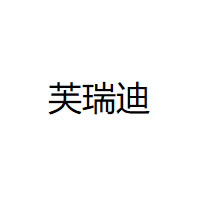 芙瑞迪品牌LOGO图片