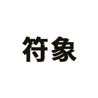 符象品牌LOGO