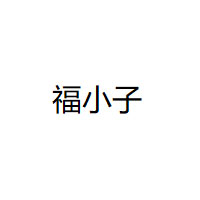 福小子品牌LOGO图片