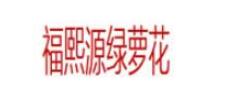 FUXIYTUANLVLUOHUA/福熙源绿萝花品牌LOGO图片