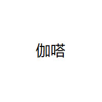 伽嗒品牌LOGO图片