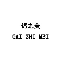 GAI ZHI MEI/钙之美品牌LOGO图片