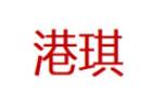 GANGQI/港琪品牌LOGO图片