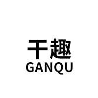 GANQU/干趣品牌LOGO图片
