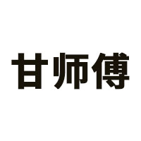 甘师傅品牌LOGO图片