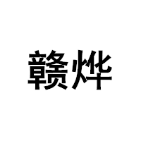 赣烨品牌LOGO图片
