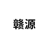 赣源品牌LOGO