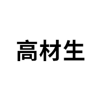 高材生品牌LOGO图片