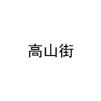 高山街品牌LOGO图片