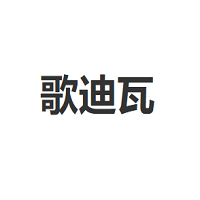 GEDIWA/歌迪瓦品牌LOGO图片
