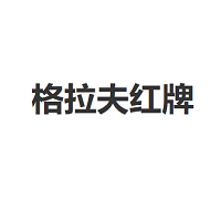 格拉夫红牌品牌LOGO