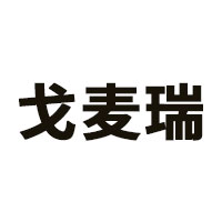 戈麦瑞品牌LOGO图片