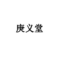 庚义堂品牌LOGO