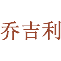 Georgiely/乔吉利品牌LOGO图片