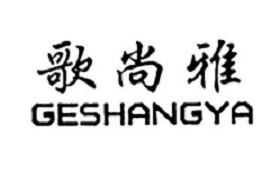 GESHANGYA/歌尚雅品牌LOGO图片