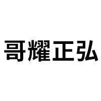 哥耀正弘品牌LOGO图片