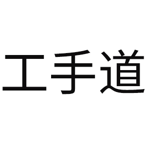 工手道LOGO