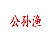 公孙渔LOGO