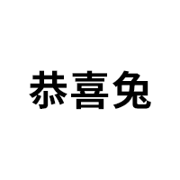 恭喜兔品牌LOGO图片
