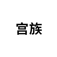 宫族品牌LOGO