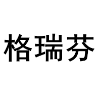 Griffin/格瑞芬品牌LOGO图片