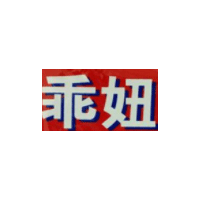 乖妞品牌LOGO图片