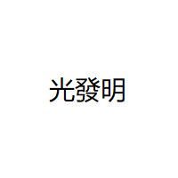 GUANGFAMING/光發明品牌LOGO图片